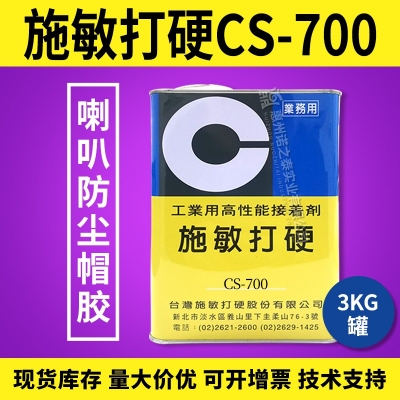 施敏打硬CS-700/CS-700TG揚(yáng)聲器喇叭膠PP 、CORE鼓紙及防塵蓋粘接