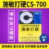 施敏打硬CS-700/CS-700TG揚(yáng)聲器喇叭膠PP 、CORE鼓紙及防塵蓋粘接