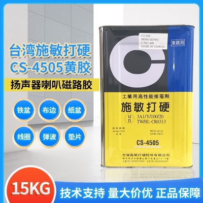 臺(tái)灣施敏打硬CS-4505/ CS-4505TG揚(yáng)聲器喇叭中心黃膠膠