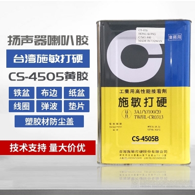 臺(tái)灣施敏打硬CS-4505/ CS-4505TG揚(yáng)聲器喇叭中心黃膠膠