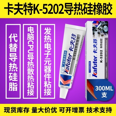 kafuter卡夫特K-5202導(dǎo)熱硅橡膠 電子元器件粘接膠 300ML