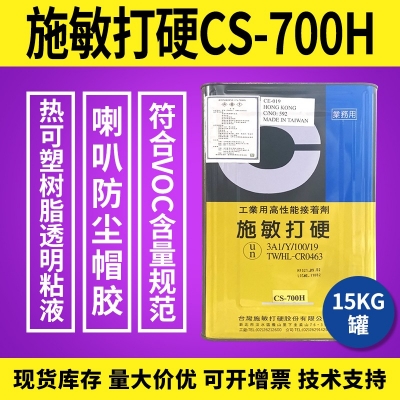 施敏打硬CS-700H 喇叭防塵蓋帽膠 15kg