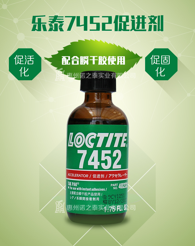 樂(lè)泰7452促進(jìn)劑