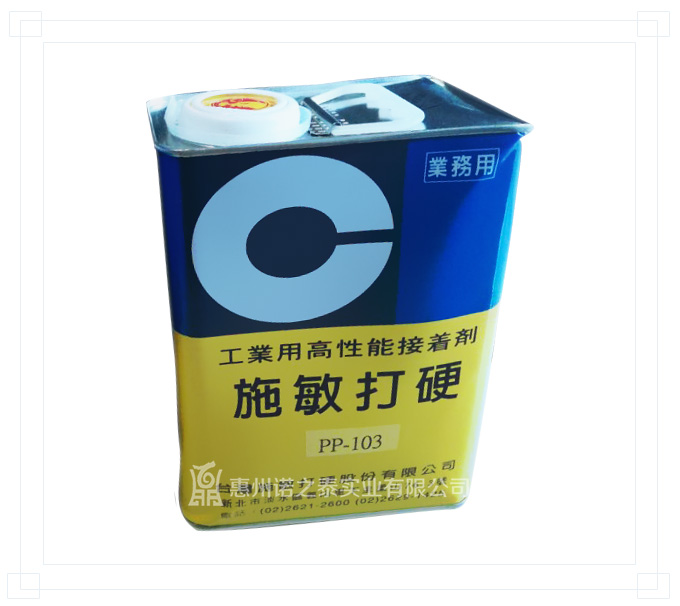 臺(tái)灣施敏打硬PP103金屬強(qiáng)力膠