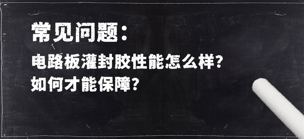 電路板灌封膠性能怎么樣？如何才能保障？.jpg